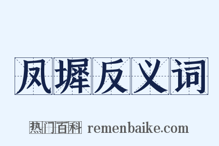 凤墀反义词是什么意思的图片